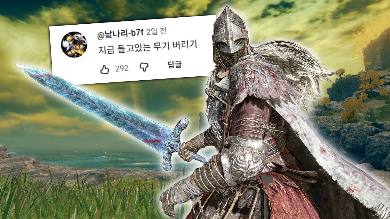 유튜브 댓글이 시키는대로 엘든링 전부 정복하기