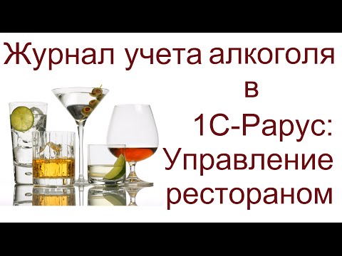 Журнал учета продажи алкоголя. ЕГАИС в 1С:Управление рестораном