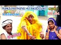 ગામડાના બાપા નો આઈડિયો ભાગ 8 | dhmodon | Gujarati comedy
