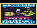 【日本語字幕】10/27WS3試合目！シュナイダー監督インタビュー❗️ドジャースvsブルージェイズ#大谷翔平現地映像 #大谷翔平速報#ohtanishohei