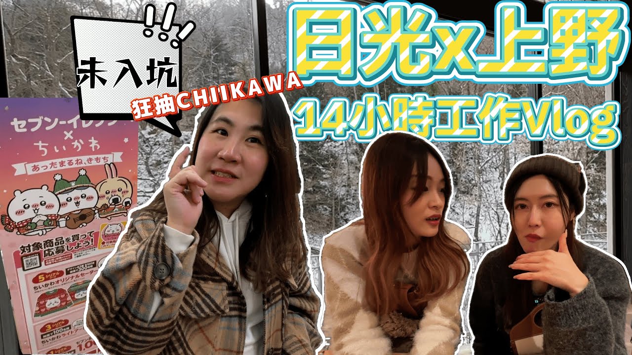 【VLOGMAS🎄 Day13】日光x上野！出差Vlog第二天｜ 被一首歌洗腦｜朱菇奶超熟日本7-11 CHIIKAWA 抽獎？！｜和我們的一位粉絲居酒屋食飯超開心🥳｜ @日本菇菇菇