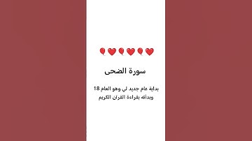 بداية عام جديد لي وهو العام 18 وبدأته بقراءة القرآن الكريم سورة الضحى #اكسبلور #halat_watsapp