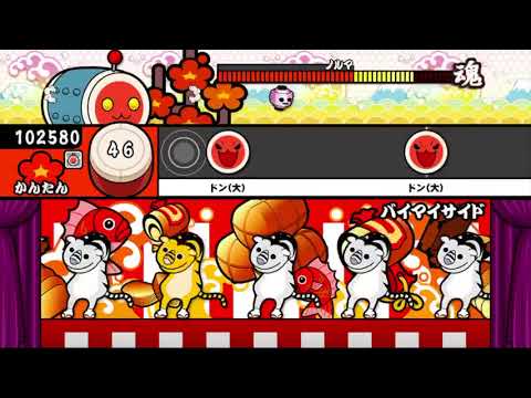 【太鼓の達人 iOS】バイマイサイド（かんたん）【オート動画】
