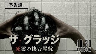 『ザ・グラッジ 死霊の棲む屋敷』予告