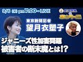 望月衣塑子　ジャニーズ記者会見前日スペシャル　ジャニーズ性加害問題を徹底的に追及！　性被害者の実態とは？　どうなるジャニーズ！
