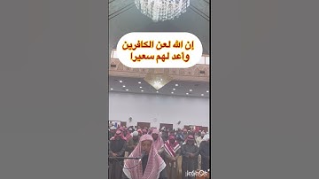 إن الله لعن الكافرين وأعد لهم سعيرا/من صلاة التراويح/سورة الأحزاب /الشيخ إبراهيم الدريملي