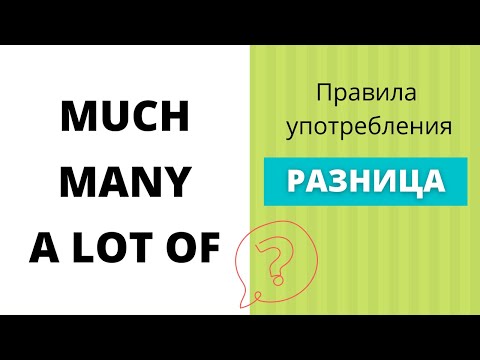 Разница между Much, Many и A Lot of в английском языке
