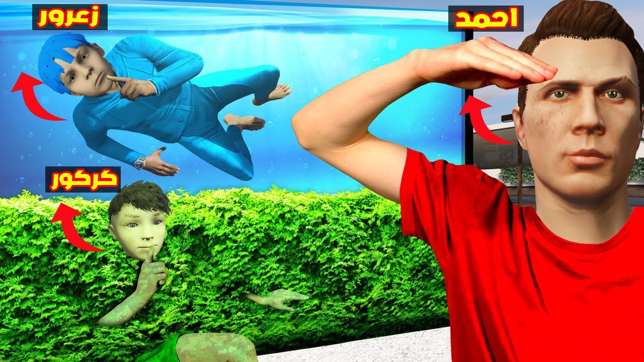 فلم قراند : زعرور و كركور مستخبئين من احمد الباحث🔥😱