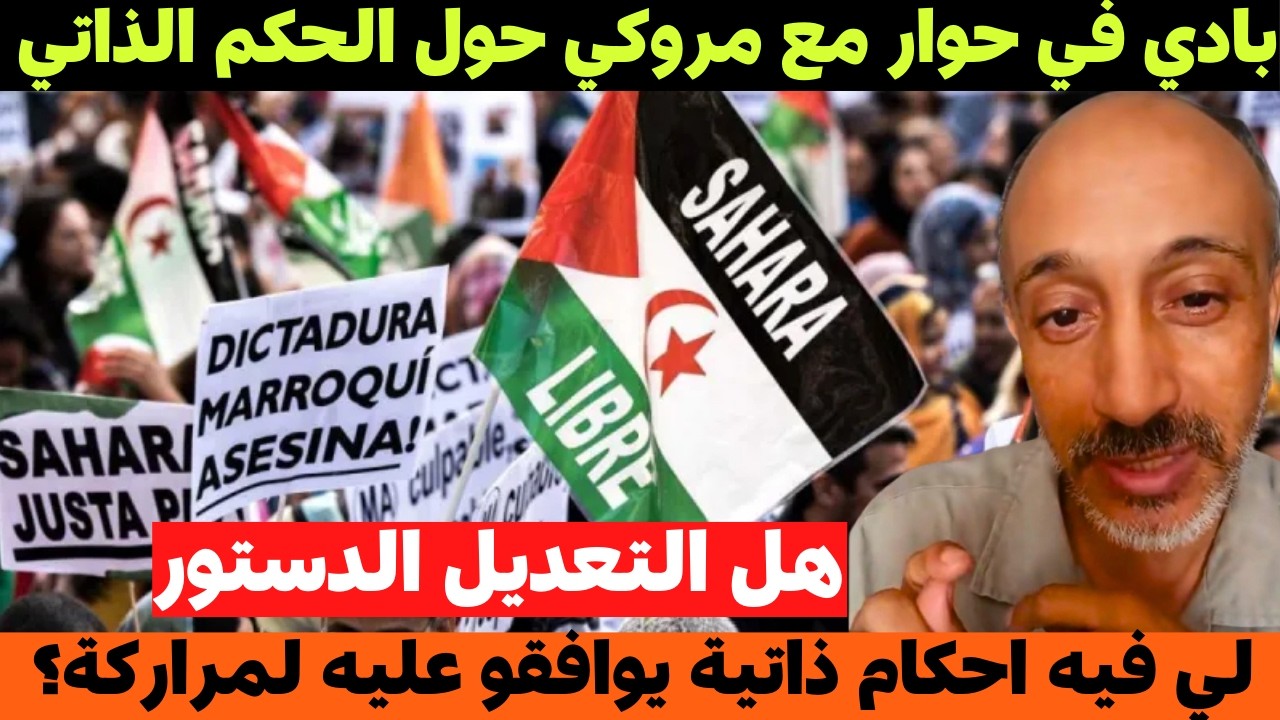 بادي في حوار مع مروكي حول الحكم الذاتي هل التعديل الدستور لي فيه احكام ذاتية يوافقو عليه لمراركة؟