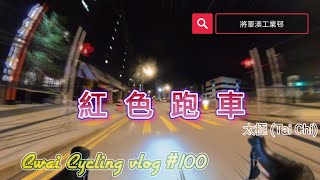Cwai Cycling vlog # 100 | 紅色跑車🏍~ 太極  | 動態歌詞 Lyrics |  將軍澳工業邨