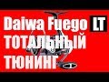 Daiwa Fuego LT- ТОТАЛЬНЫЙ ТЮНИНГ