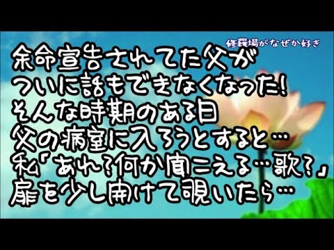 【修羅場】たいぶ長く闘病し余命宣告もされてた父がついに話もできなくなった！そんな時期のある日に見舞いに行き父の病室に入ろうとすると…私「あれ？何か聞こえる…歌？」扉を少し開けて覗いてみたら…