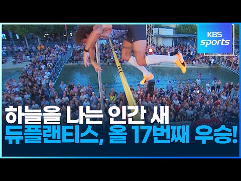 하늘의 나는 인간 새, 듀플랜티스 장대높이뛰기 올 17번째 우승
