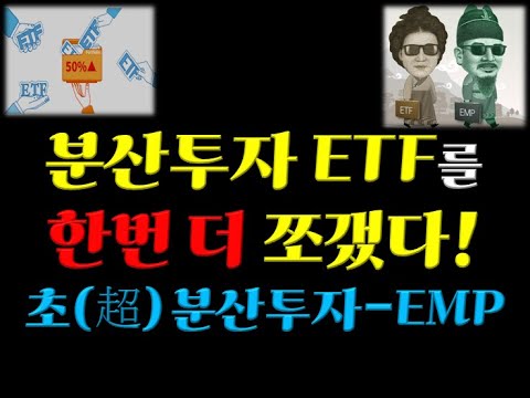 [ETF투자]분산투자 ETF를 한번 더 쪼개만든 "초 분산투자- EMP 펀드"를 아십니까?
