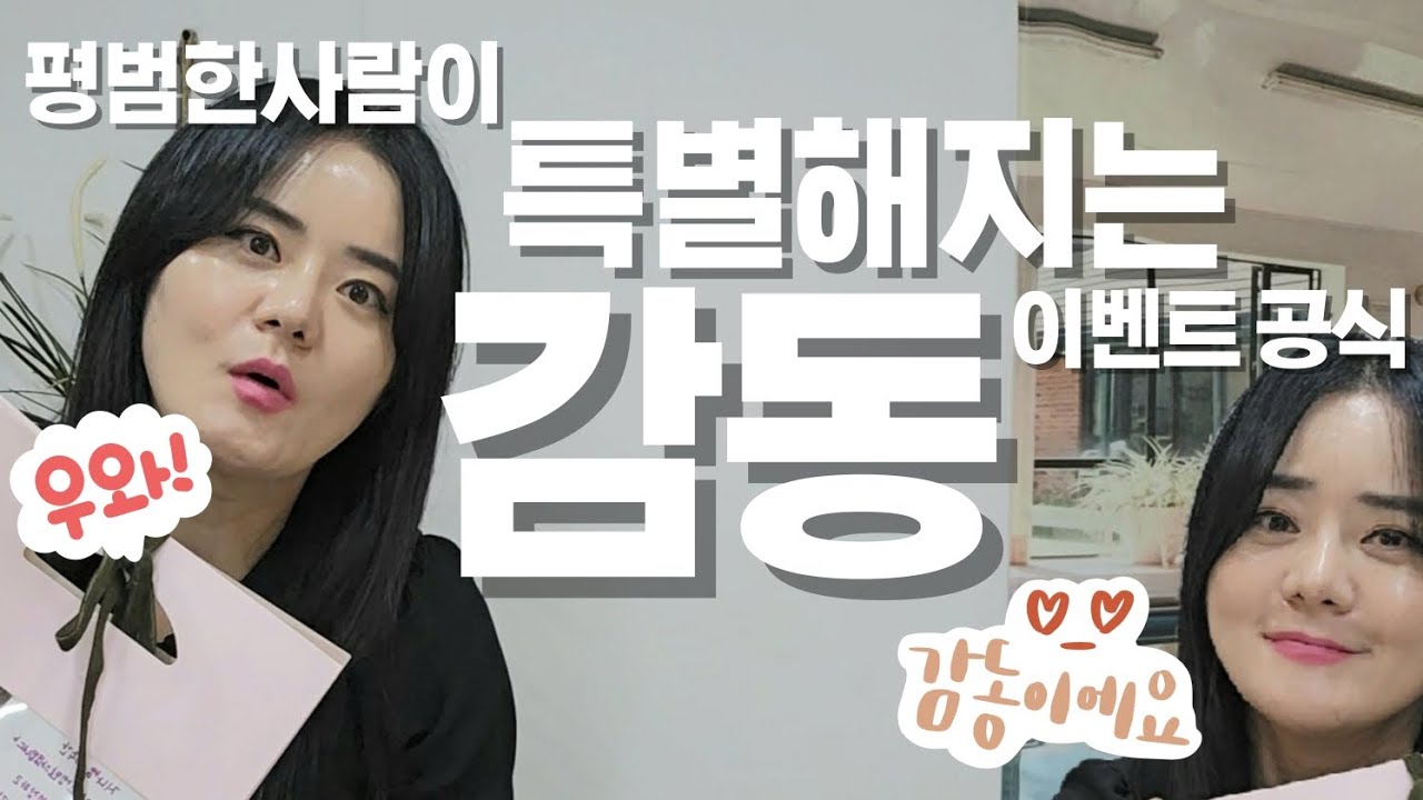 누구나 감동을 선물할 수 있는 감동 이벤트 비법 | 평범한 사람이 특별해지는 감동 이벤트 공식 | 감동 주는 법 | 민지나 강사 ...
