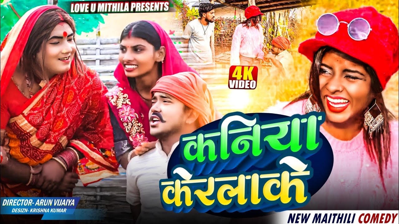 कनिया केरला के // Maithili Comedy 2025 //