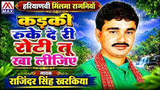 Kadki Ruke De Ree Roti Tu Kha Liye # Haryanvi Milma Ragniya Vol-1 # Rajinder Kharkiya # Mehar Singh