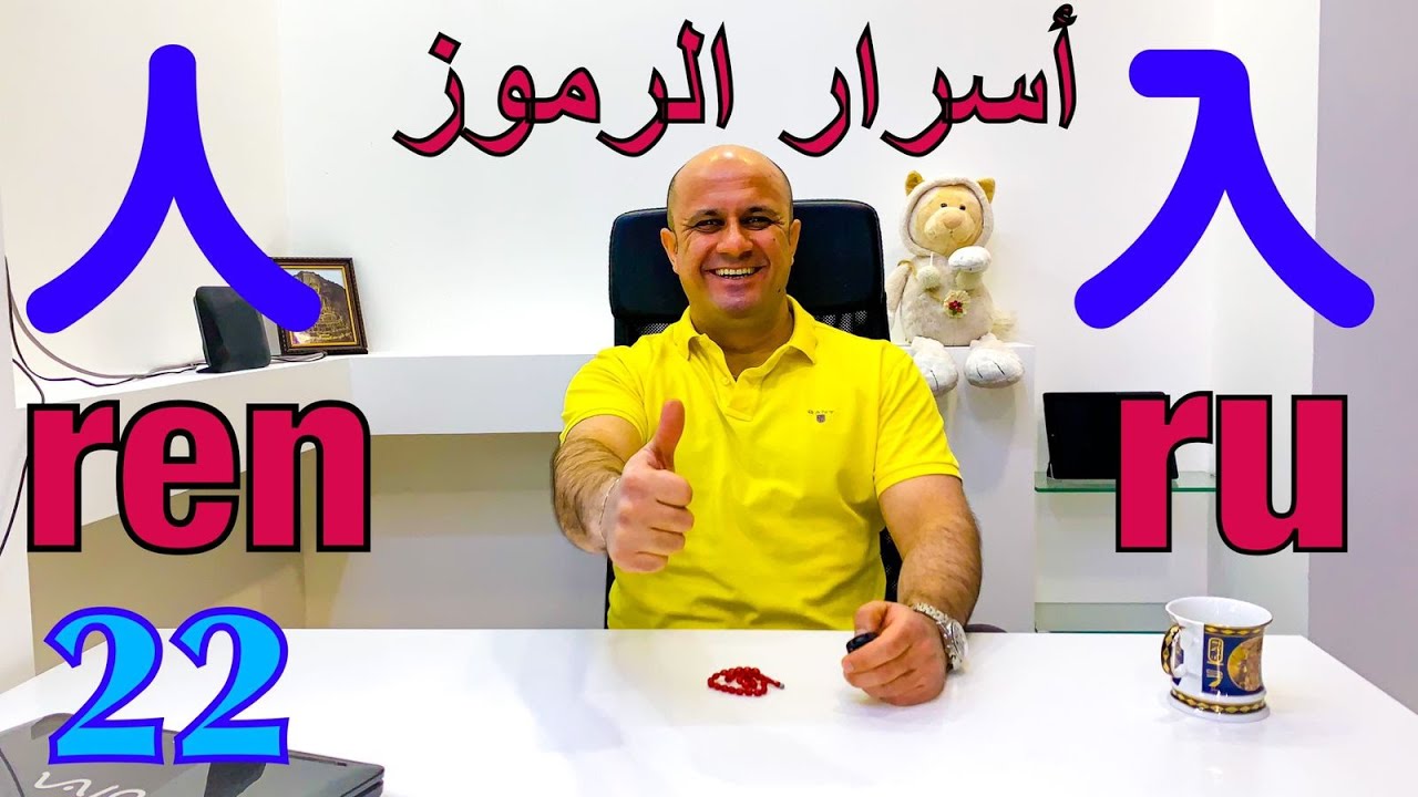 22 # انسان 人｜يدخل 入 | اسرار الرموز في اللغة الصينية | تعلم اللغة الصينية للمبتدئين من الصفر