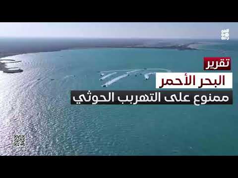 الضربات اليمنية تعطل خطوط التهريب الحوثية في البحر الأحمر