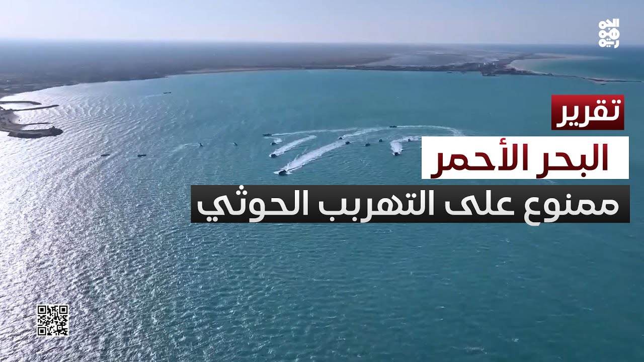 الضربات المتتالية.. البحر الذي أغلق أبوابه في وجه التهريب الحوثي
