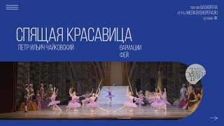 П. И. Чайковский, Феи "Спящей Красавицы"