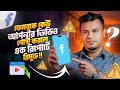 ফেসবুকে কেউ আপনার ভিডিও পোস্ট করলে যা করবেন / Reporting a Violation or Infringement of Your Rights