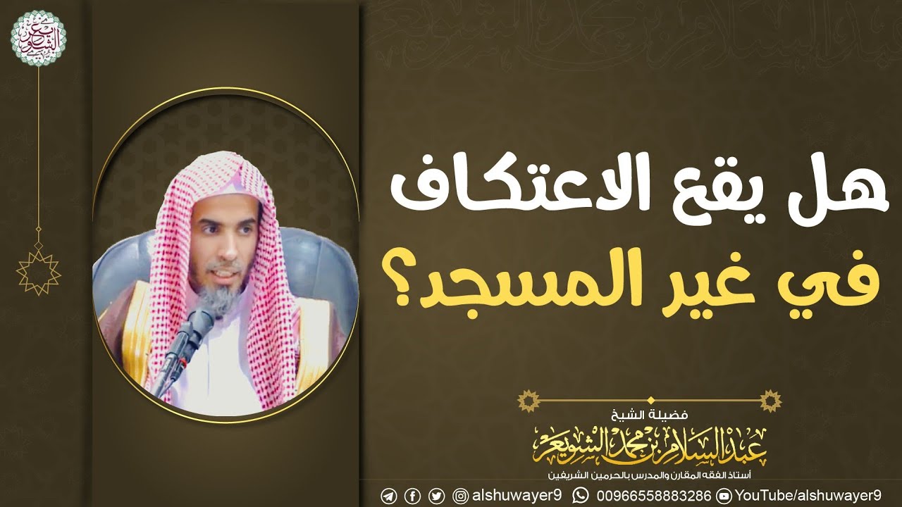 هل يقع الاعتكاف في غير المسجد؟ | الشيخ عبدالسلام الشويعر