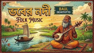 ভবের নদী (Bhober Nodi) | Original Bengali Folk Song | #newmusic