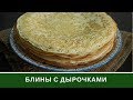 Тонкиe Блины На Дрожжах - Блины с Дырочками