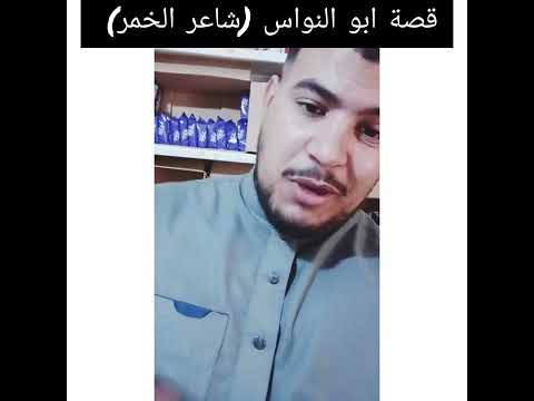 قصة ابو النواس كاملة ما قال ربك ويل للذين سكرو و لكن قال ويل للمصلين