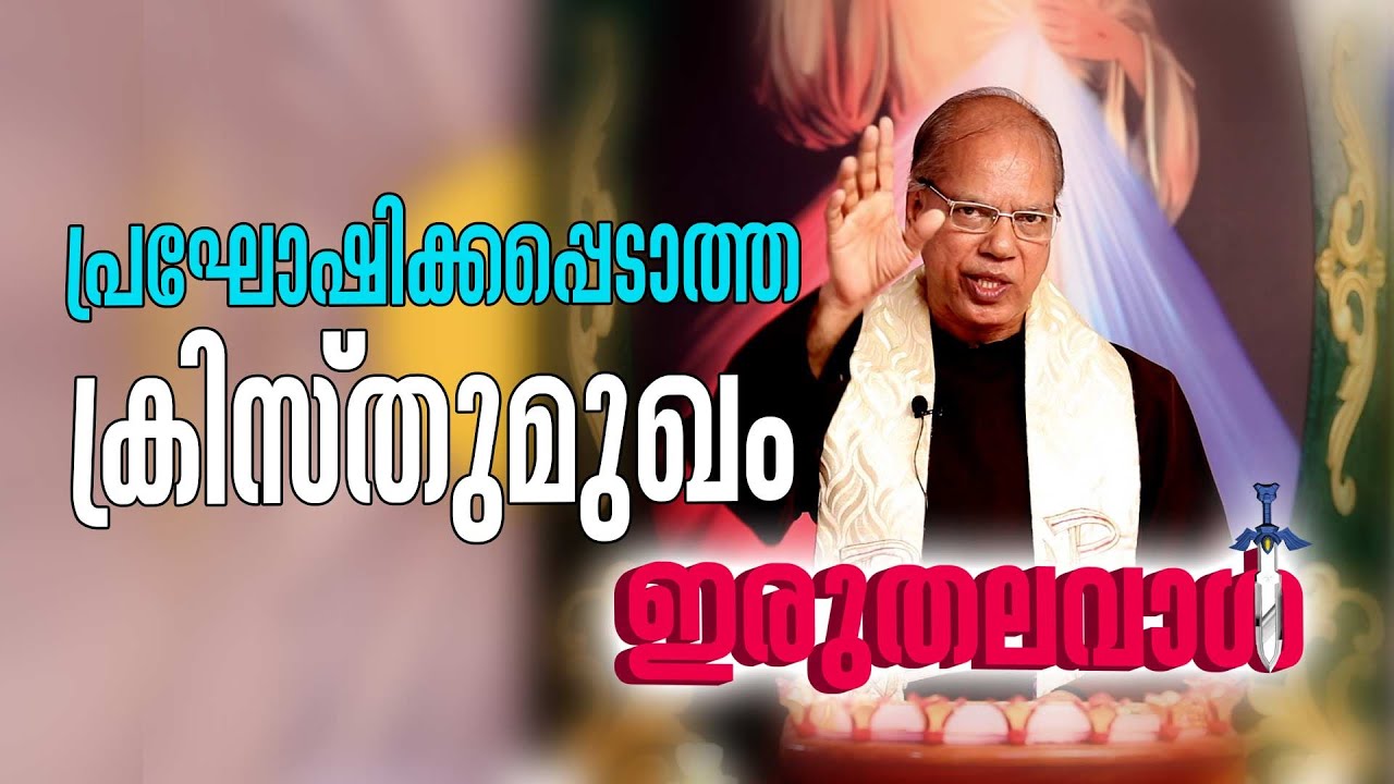 പ്രഘോഷിക്കപ്പെടാത്ത ക്രിസ്തു മുഖം. Fr. Dominic Pathiala OFM Cap Malayalam Christian Messages 2020