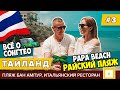 #3 ПАТТАЙЯ ИДЕАЛЬНЫЙ ПЛЯЖ ДЛЯ ФОТО PAPA BEACH КАФЕ, БАН АМПУР, СОНГТЕО КАРТА, НЕДОРОГОЙ РЕСТОРАН