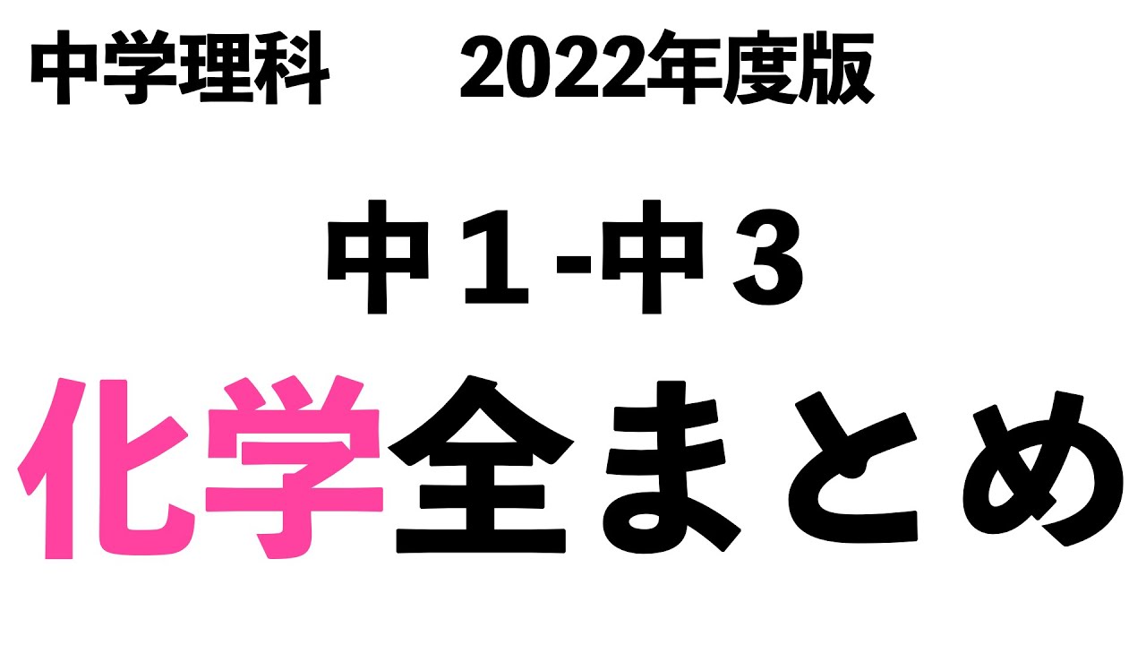 チェック事項を短時間で確認!!】中学理科の化学分野全まとめ〔現役塾