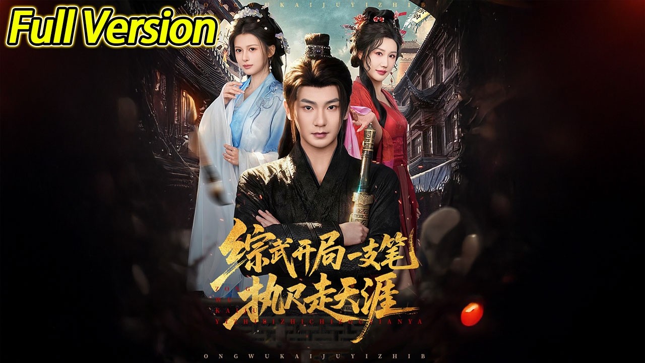 【超清完结】《综武开局一支笔执尺走天涯》全集#短劇全集 #熱門#熱門短劇推薦 #短劇 #旋转汤圆 #热门短剧#狂婿 #重生 #女頻 #短剧全集 #热门短剧 #都市 #重生