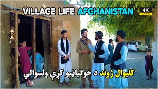 Village life | Afghanistan | Khogyani | کلیوال ژوند د خوګياڼېو کږې ولسوالي  | ULTRA HD