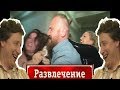 [ОБЗОР] САМЫЙ ГОРЯЧИЙ ЗВАНЫЙ УЖИН (Мега треш)