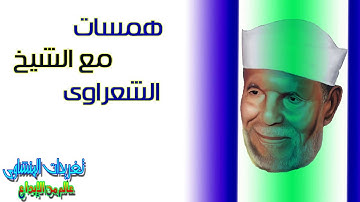 همسه تدبر مع الشيخ محمد متولى الشعراوى من سوره المؤمنون الايه 76 وما فوقها