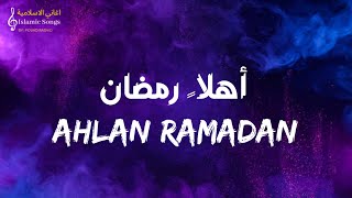 Ali Magrebi - Ahlan Ramadan (lyrics)|(علي مغربي - أهلاً رمضان (مع الكلمات