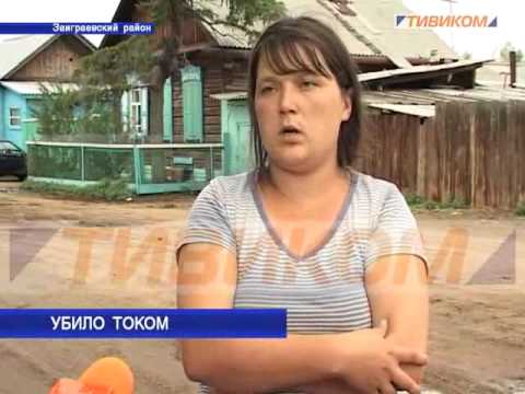 Убило током