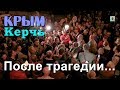 17.10.2018 Крым, Керчь - После трагедии...