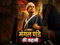 मंगल पांडे की कहानी 1857 की पहली चिंगारी #mangalpandey #shortvideo #viralshorts #mandal #story