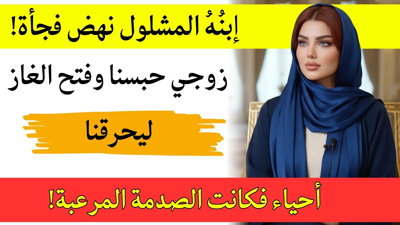 حاول زوجي حرقي حية ليقبض 50 مليون ويتزوج عشيقته.. فدمرت حياته بـ صاعق كهربائي!