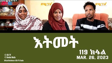 እትመት - 119 ክፋል  | Itmet Tigre Sitcom Series (Subtitled in Tigrinya) Part 119 |  March 26, 2023