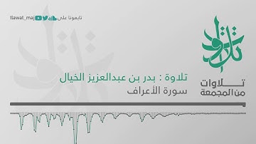 بدر بن عبدالعزيز الخيال -  ولقد ذَرأنا لجهنَّم كثيرًا من الجِنِّ والإِنس (تلاوات من المجمعة 1439©)