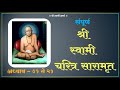 shree swami charitra saramrut full श्री स्वामी चरित्र सारामृत  #krupasindhu  #shreeswamisamarth