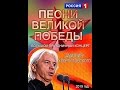 Дмитрий Хворостовский Песни Великой Победы 2015