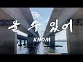 KNDM (케이엔디엠) '올 수 있어' MV