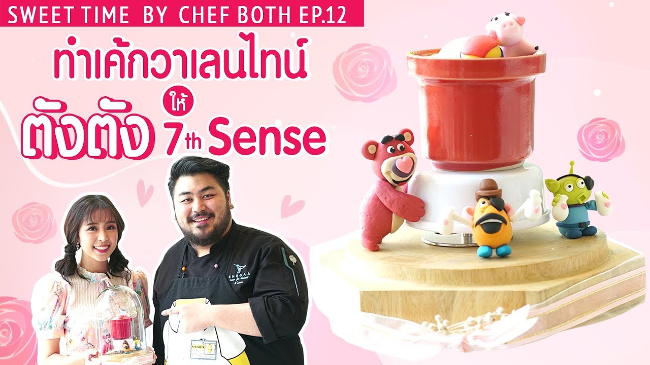 ตลกคาเฟ่ ทำเค้กวันวาเลนไทน์ เซอร์ไพรส์น้องตังตัง 7th Sense น่ารักสุดๆ! ❤ | Sweet Time by Chef Both EP.12