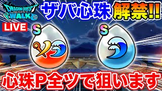 【ドラクエウォーク】ザバ心珠合成解禁!! 貯めた心珠P全ツッパして狙います!!【DQW】