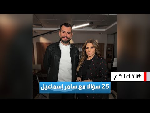 تفاعلكم  سؤالا مع سامر إسماعيل